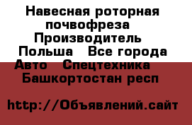 Навесная роторная почвофреза › Производитель ­ Польша - Все города Авто » Спецтехника   . Башкортостан респ.